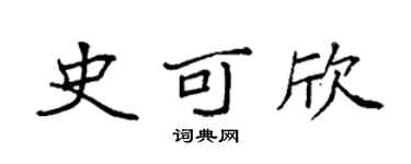 袁强史可欣楷书个性签名怎么写