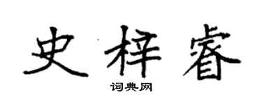 袁强史梓睿楷书个性签名怎么写