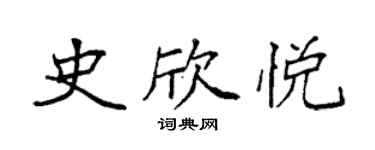 袁强史欣悦楷书个性签名怎么写