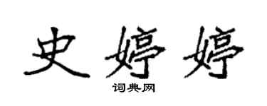 袁强史婷婷楷书个性签名怎么写