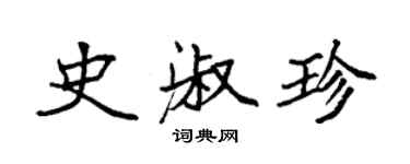 袁强史淑珍楷书个性签名怎么写