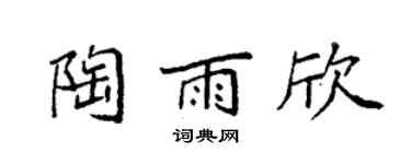 袁强陶雨欣楷书个性签名怎么写