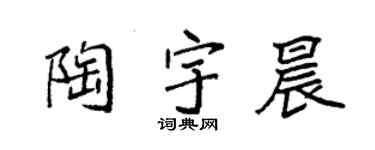 袁强陶宇晨楷书个性签名怎么写