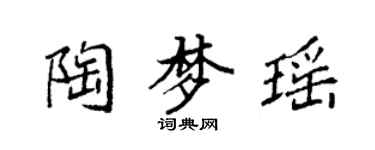袁强陶梦瑶楷书个性签名怎么写