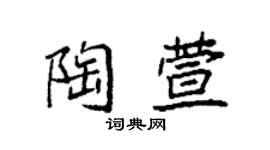 袁强陶萱楷书个性签名怎么写