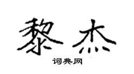 袁强黎杰楷书个性签名怎么写