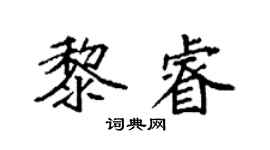 袁强黎睿楷书个性签名怎么写