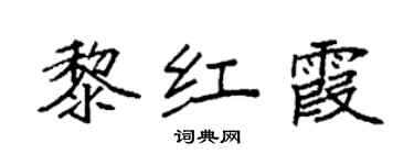 袁强黎红霞楷书个性签名怎么写