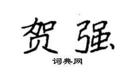 袁强贺强楷书个性签名怎么写