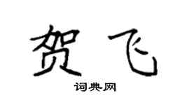 袁强贺飞楷书个性签名怎么写