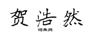 袁强贺浩然楷书个性签名怎么写