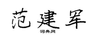 袁强范建军楷书个性签名怎么写