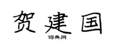 袁强贺建国楷书个性签名怎么写