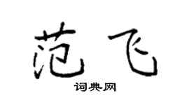 袁强范飞楷书个性签名怎么写