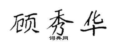 袁强顾秀华楷书个性签名怎么写