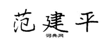 袁强范建平楷书个性签名怎么写