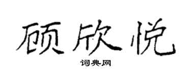 袁强顾欣悦楷书个性签名怎么写