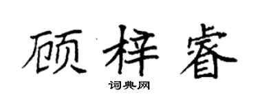 袁强顾梓睿楷书个性签名怎么写