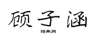 袁强顾子涵楷书个性签名怎么写