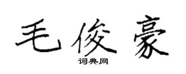 袁强毛俊豪楷书个性签名怎么写
