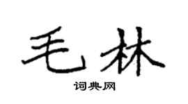 袁强毛林楷书个性签名怎么写