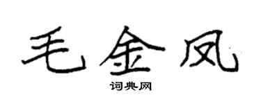 袁强毛金凤楷书个性签名怎么写