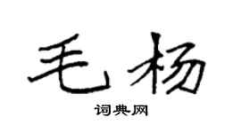 袁强毛杨楷书个性签名怎么写