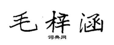 袁强毛梓涵楷书个性签名怎么写