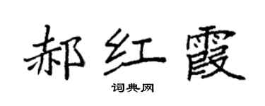 袁强郝红霞楷书个性签名怎么写