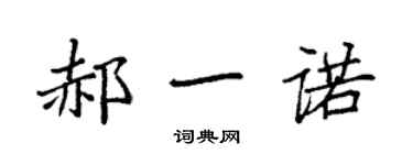袁强郝一诺楷书个性签名怎么写