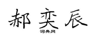 袁强郝奕辰楷书个性签名怎么写