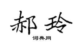 袁强郝玲楷书个性签名怎么写