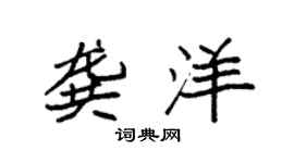 袁强龚洋楷书个性签名怎么写