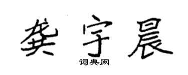袁强龚宇晨楷书个性签名怎么写