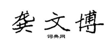 袁强龚文博楷书个性签名怎么写