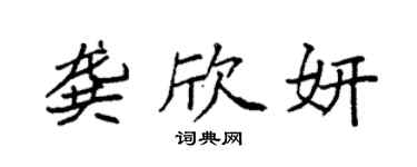 袁强龚欣妍楷书个性签名怎么写