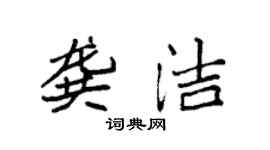 袁强龚洁楷书个性签名怎么写