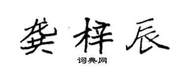 袁强龚梓辰楷书个性签名怎么写