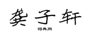 袁强龚子轩楷书个性签名怎么写