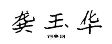 袁强龚玉华楷书个性签名怎么写