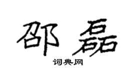 袁强邵磊楷书个性签名怎么写