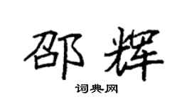袁强邵辉楷书个性签名怎么写