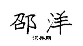 袁强邵洋楷书个性签名怎么写