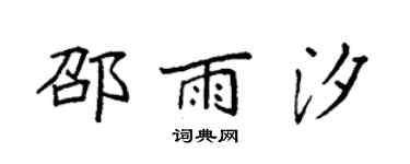 袁强邵雨汐楷书个性签名怎么写