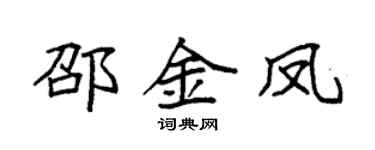 袁强邵金凤楷书个性签名怎么写
