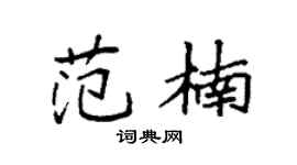 袁强范楠楷书个性签名怎么写