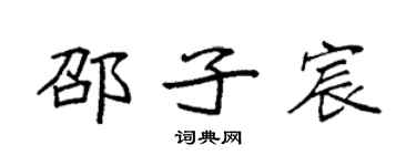 袁强邵子宸楷书个性签名怎么写