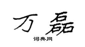 袁强万磊楷书个性签名怎么写
