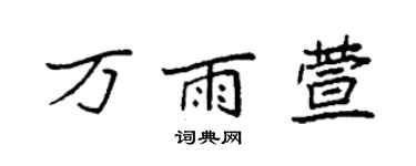 袁强万雨萱楷书个性签名怎么写