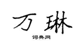 袁强万琳楷书个性签名怎么写